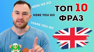 to go - важные разговорные фразы (уровень В1)