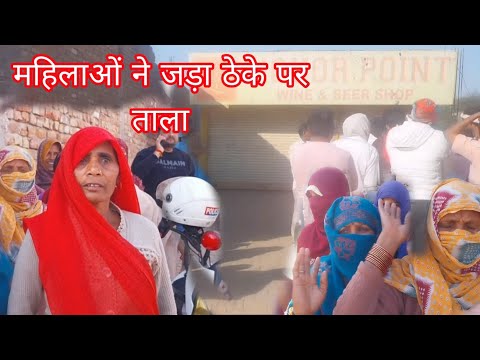 महिलाओं ने जड़ा शराब के ठेके पर ताला || Sohna news