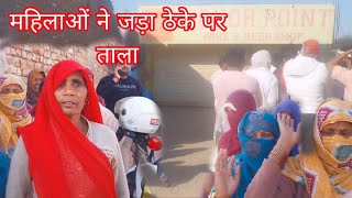महिलाओं ने जड़ा शराब के ठेके पर ताला || Sohna news