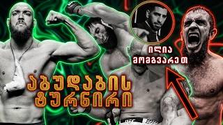 ჩანკო ილია თოფურიას იწვევს, აბუდაბის Fight Night-ის სრული განხილვა.  Ankalaev vs Guskov