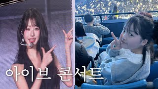SUB) 아이브 컴백 기념 콘서트 후기🐰근데… 왓츠인육아백을 곁들인ㅎ👛 (핸드볼경기장 시야)