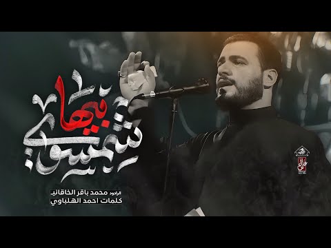 شمسوي بيها | محمد باقر الخاقاني | حسينية غريب طوس عليه السلام