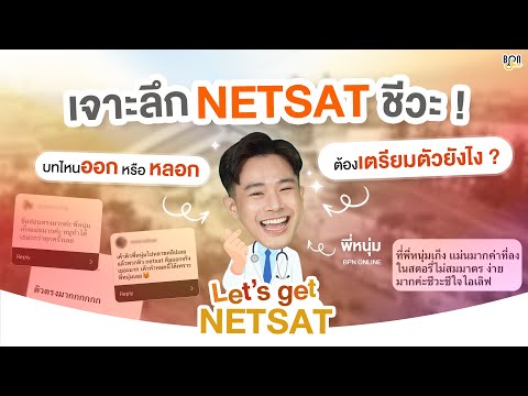 LIVEเจาะลึกเก็งข้อสอบสนามNETSATชีววิทยาbyBPNONLINE+NETSATKKU