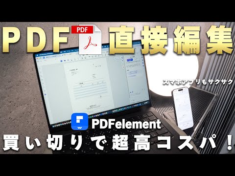 【全社会人必見！】PDF編集ならコレ一択。無料でも十分使える『PDFelement』のコスパ・機能が凄い。
