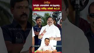 செந்தில் பாலாஜியின் அடக்குமுறை..  தகர்த்து எரிந்த மக்கள் கூட்டம்! #senthilbalaji #edappadipalanisamy