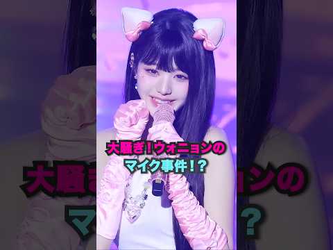 大騒ぎ！ウォニョンのマイク事件！？[ive] #アイヴ #kpop #shorts #ive