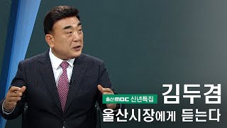 [신년특집] 김두겸 울산시장에게 듣는다 다시보기