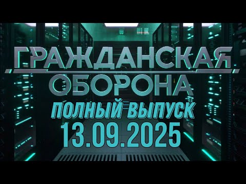 Гражданская оборона. ПОЛНЫЙ ВЫПУСК №36. 2025 год
