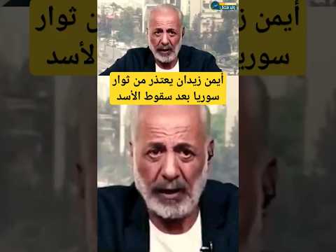 الممثل أيمن زيدان يعتذر من ثوار سوريا بعد سقوط نظام بشار الأسد #اكسبلور #سوريا