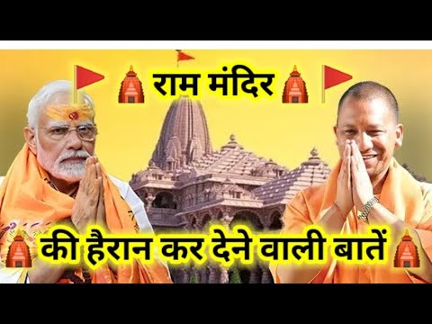 राम मंदिर 🛕के बारे में कुछ हैरान कर देने वाली बातें!..🤔🚩| योगी आदित्यनाथ जी 🚩 मोदी जी 🚩#rammandir