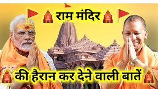 राम मंदिर 🛕के बारे में कुछ हैरान कर देने वाली बातें!..🤔🚩| योगी आदित्यनाथ जी 🚩 मोदी जी 🚩#rammandir