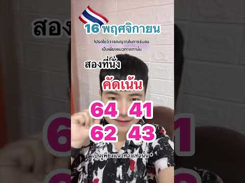 2ตัวคัดเน้นๆงวด16พฤศจิกายนหวยแม่นๆหวย