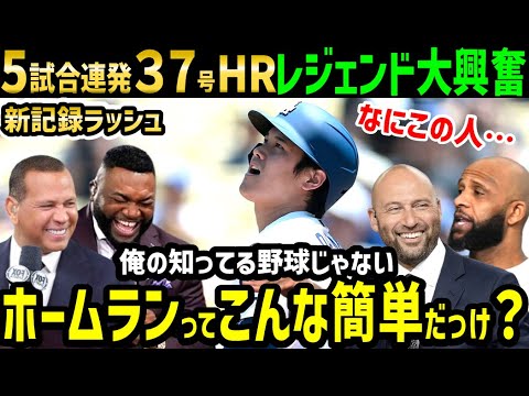 大谷翔平、３７号ホームラン！５試合連続本塁打にレジェンド絶句からの称賛の嵐「完全に別次元だ…一体なんなんだこの男は！」【海外の反応/ドジャース/MLB】