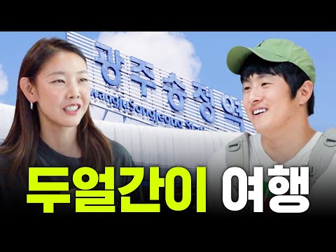 남사친 기안84와 당일치기 여행 가능? ｜세얼간이, 찐남매 케미, 광주 여행, 극장 데이트