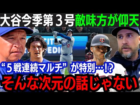 【大谷翔平】3号本塁打 & 猛打賞！5戦連続マルチで打率も急上昇！「もう誰にも翔平を止められない…」敵味方問わず絶好調の大谷を大絶賛！長打数もMLBトップに躍り出る！【海外の反応/大谷翔平】