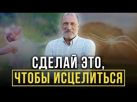 КАК НИКОГДА НЕ БОЛЕТЬ? Главный секрет самоисцеления!