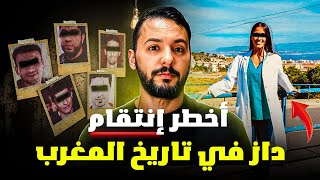 طبيبة الجميلة لصفتها لخمسة ديال الرجال أخطر إنتقام داز في تاريخ المغرب 🇲🇦 
