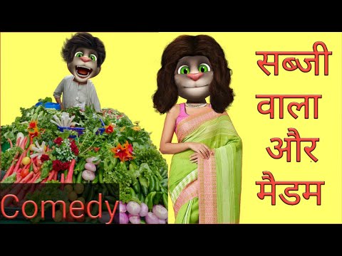 सब्जी वाला और मैडम ever funny comedy video of talking tom