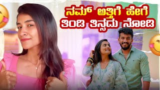 ನಮ್ ಅತ್ತಿಗೆ ಹೇಗೆ ತಿಂಡಿ ತಿನ್ಸದು ನೋಡಿ😂 | Nikhil Nisha Vlogs