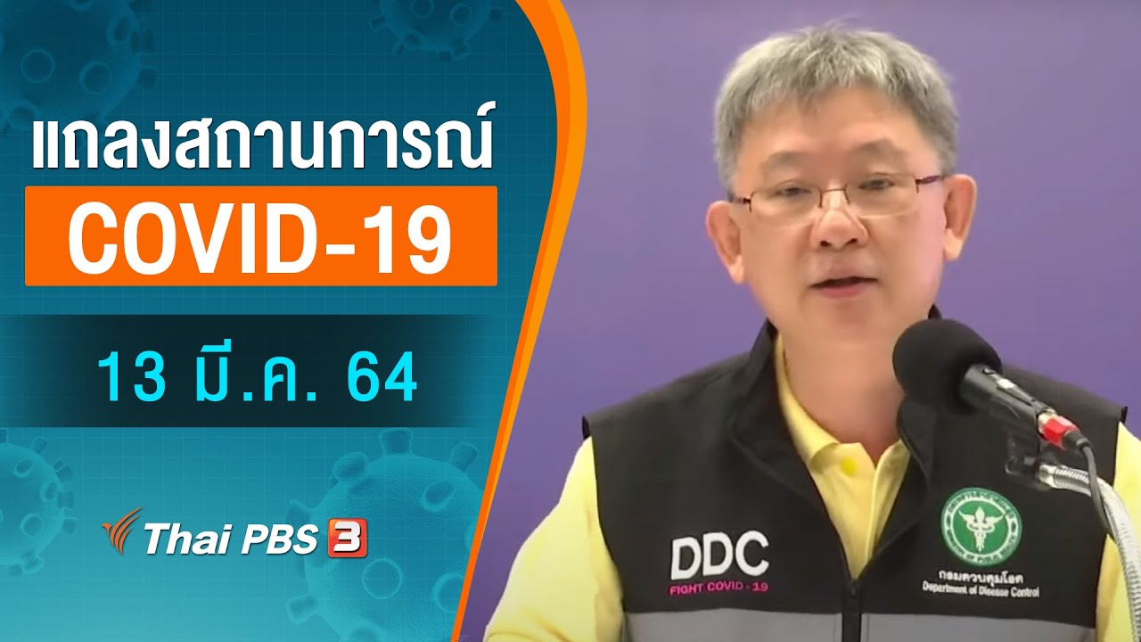 สธ.แถลงสถานการณ์โควิด-19 (13  มี.ค. 64)