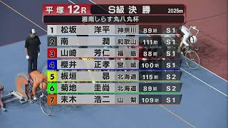 2025.09.09 FⅠナイター 湘南しらす丸八丸杯【平塚競輪】本場開催 最終日【1R～12R】