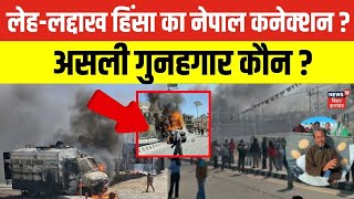 Leh Ladakh Violence : लेह-लद्दाख हिंसा में नेपाल कनेक्‍शन ?असली गुनहगार कौन? Sonam Wangchuk। N18V