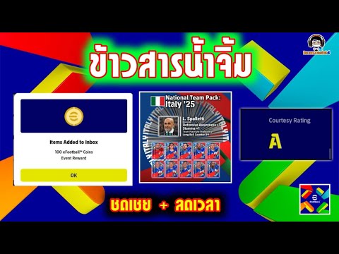 ข้าวสารน้ำจิ้ม! ชดเชย+ลดเวลาแพ็ค eFootball วันนี้
