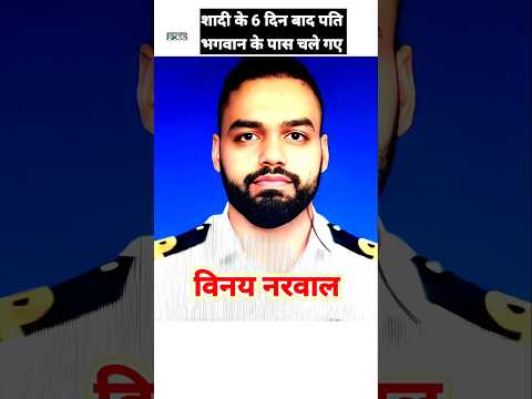 पहलगाम में शहीद हुए हरियाणा के लेफ्टिनेंट विनय नरवाल #army #shorts #navy
