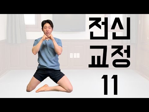 모스틱 전신 교정 11번ㅣ머리부터 발끝까지 한 번에 바로잡기