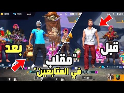 فري فاير - مقلب السكواد العشوائي  🤣🔥 | (صدمتني ردت فعلهم يوم عرفوني ) وعطيتهم هدايا 😍💎