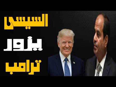 هل يسافر السيسي إلى واشنطن وماذا لو رفض دعوة ترامب ولماذا يخاف الكيان من صموده؟| حسين مطاوع |