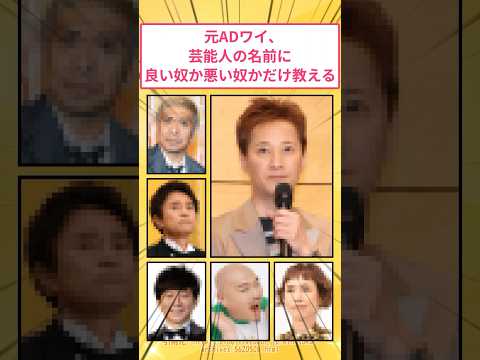 元ADワイ、芸能人の名前に良い奴か悪い奴かだけ答えるwww #2ch面白いスレ