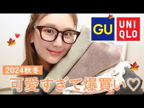 【秋服購入品】可愛すぎてエグい🥹❤️‍🔥GU・UNIQLOの高見え&大人可愛い話題の秋服を爆買い🍁🍇