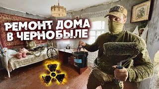 Ремонт дома в Чернобыле. Строю убежище для выживания. Готовлю мясо на костре по-сталкерски