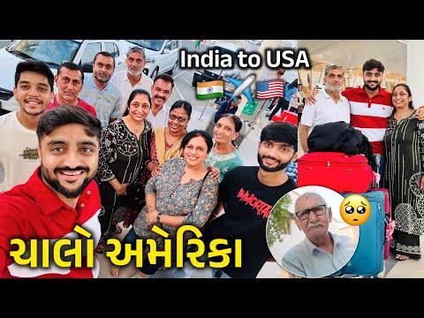 દિપ અમેરિકા જવા નીકળ્યો | દાદા Emotional* થઇ ગયા🥺 India to USA | Deep Padmani Vlogs