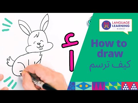 Arabic Letters الألف أرنب How to Draw Cartoon Rabbit كيفية رسم وتلوين أرنب باستخدام حرف الألف Kids