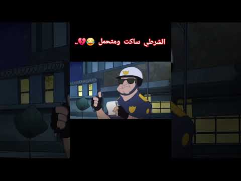 الشرطي كره وظيفته 😆💔