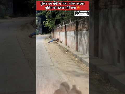 पुलिस की तैयारी कर रहें लड़के को पुलिस ने पकड़ा और समझाया 😡 #shorts #ytshorts