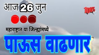 26 june Maharashtra havaman andaj today live/aajcha Maharashtra havaman update today live