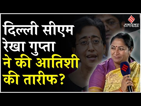 CM Rekha Gupta on Atishi: सुनिए आप नेता Atishi Marlena की तारीफ में क्या बोली CM रेखा गुप्ता?