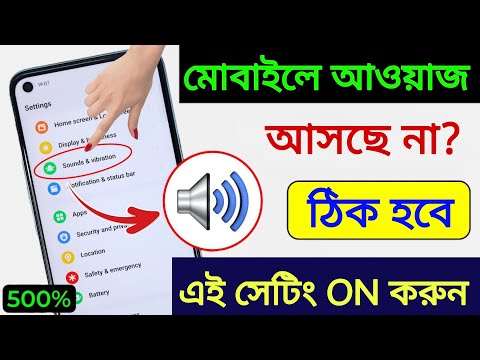 Mobile sound problem solved | মোবাইলে কোন আওয়াজ আসছে না | মোবাইলের সাউন্ড বাড়িয়ে নিন