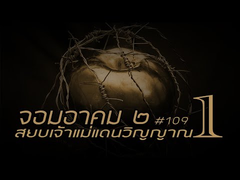 จอมอาคม ๒ # 109 สยบเจ้าแม่แดนวิญญาณ 1