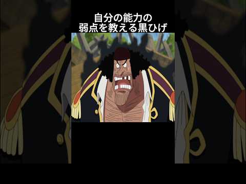 自分の能力の弱点を教える黒ひげ #ワンピース #onepiece