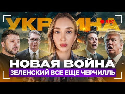 Новая война, Зеленский все еще Черчилль, LA в огне