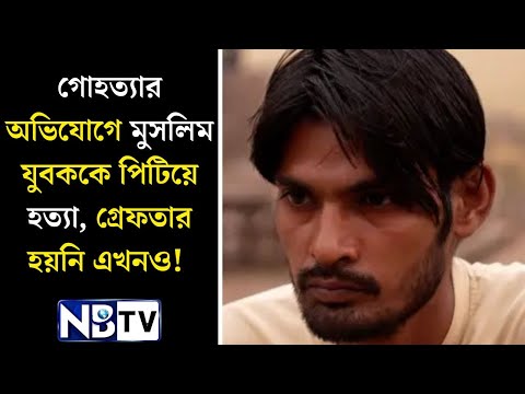 গোহত্যার অভিযোগে মুসলিম যুবককে পিটিয়ে হত্যা, গ্রেফতার হয়নি এখনও