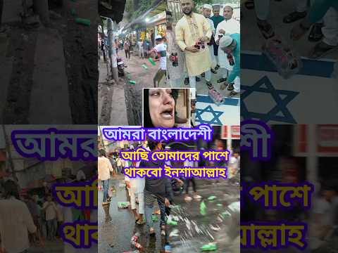 #bangladesh 😢 আমরা বাংলাদেশী আছি তোমাদের পাশে থাকবো ইনশাআল্লাহ #duet #foryou #official