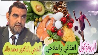 الدكتور محمد فائد || إعادة للبروتوكول الغذائي والعلاجي من وضع الدكتور محمد فائد