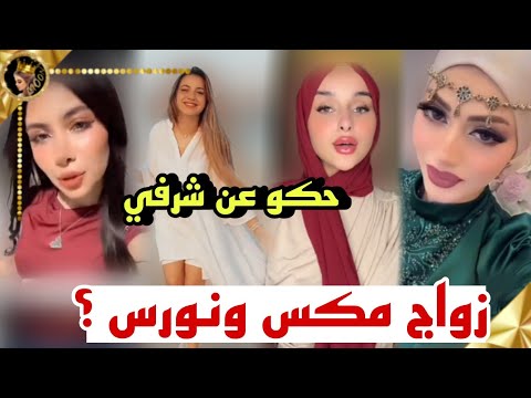 زواج نورس ومكس وضحى ترد حكو عن شرفي لقاء لانا وقمر الطائي في جامعة ❤