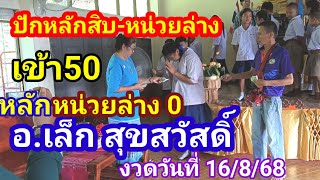 อาจารย์เล็กสุขสวัสดิ์ปักหลักสิบล่างแม่นๆหลักหน่วยล่างแม่นๆงวดประจำวันที่ 16/8/68