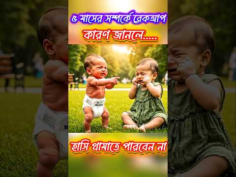 ৫ মাসের সম্পর্কে ব্রেকআপ। কারণ জানলে.. হাসি থামাতে পারবেন না। #cutebaby
